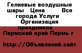 Гелиевые воздушные шары › Цена ­ 45 - Все города Услуги » Организация праздников   . Пермский край,Пермь г.
